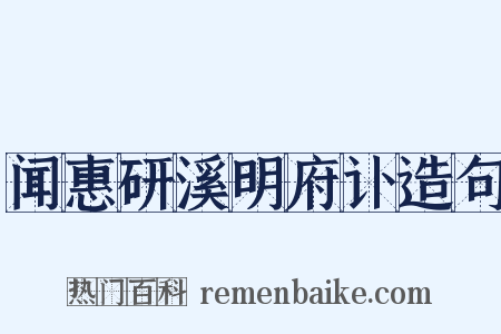 闻惠研溪明府讣造句是什么意思的图片